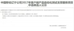 公司中标《中国移动辽宁公司2017年客户端产品自动化测试支撑服务项目》