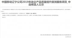 公司中标《中国移动辽宁公司2019年政企产品质量提升拨测服务项目》