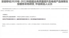 公司中标《安徽移动2020年-2022年数据业务质量提升及电视产品保障支撑服务采购项目》