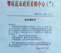 公司中标《攀枝花市工程建设审批管理系统软件功能和性能测试服务竞争性磋商采购》