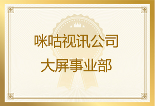 咪咕视讯科技有限公司大屏事业部发来表扬邮件：对测试工程师彭翰、邓熔英突出的工作表现给与肯定和表扬